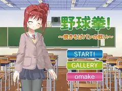 野球拳! ～焼きそばパンの戦い～