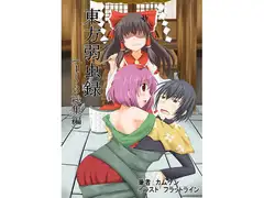 東方弱虫録1～3総集編