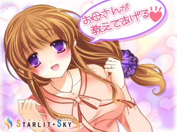 お母さんが教えてあげる [Starlit Sky]