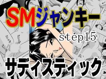 SMジャンキー・step15・サディスティック [丸美企画]