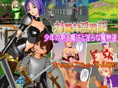 対魔封淫戦記～少年の剣と魔法と淫らな魔物達～