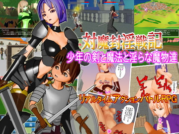 対魔封淫戦記～少年の剣と魔法と淫らな魔物達～ [scream]