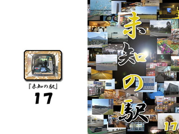 未知の駅17 [本の島]