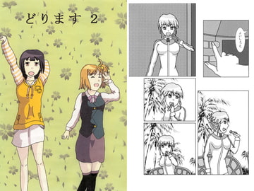 どります2 [たきのぼり]