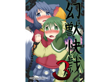 幻獣快戯3 [不確定空間]