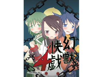 幻獣快戯4 [不確定空間]
