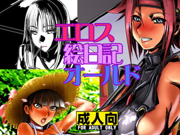 エロス 絵日記 オールド [藤棚]