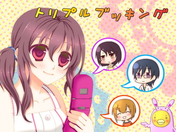 トリプルブッキング [空想庭園]