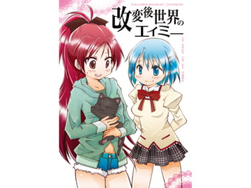 改変後世界のエイミー [四薔薇会]