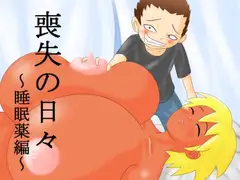 喪失の日々～睡眠薬編～
