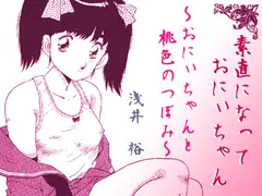 素直になっておにぃちゃん～おにぃちゃんと桃色のつぼみ～