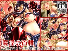 魔淫の首輪～魔族の女子が触手でどうしようもなくなってしまう話
