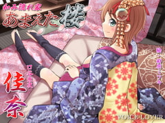 和み隠れ家 あまえた楼 佳奈 [VOICE LOVER]