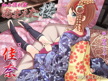 和み隠れ家 あまえた楼 佳奈 [VOICE LOVER]