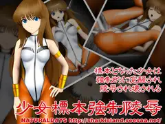 少女標本強○陵○