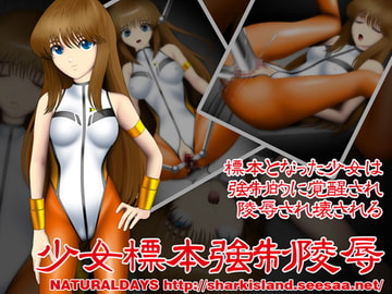少女標本強○陵○ [NATURALDAYS]
