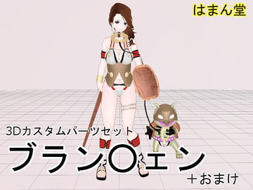 3Dカスタムパーツセット ブラン○ェン [はまん堂]