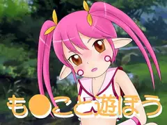 も○こと遊ぼう