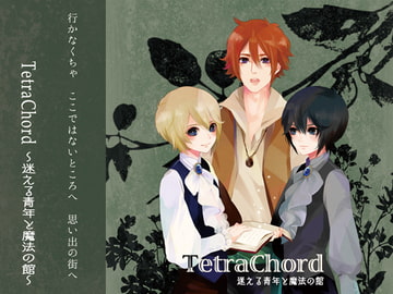 【特典のみ】TetraChord ～迷える青年と魔法の館～ [ドコダレ企画]