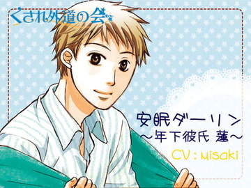 安眠ダーリン～年下彼氏 蓮～ [くされ外道の会]
