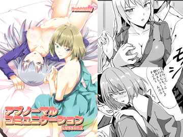 アブノーマルコミュニケーションLesson01 [FallinMoon]