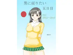 男に戻りたい五日目