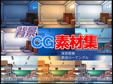 著作権フリー背景CG素材「体育倉庫 教室ローアングル」 [キュキュキュのQのQ]