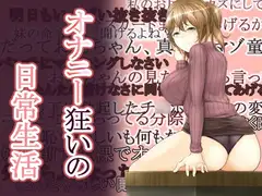 オナニー狂いの日常生活