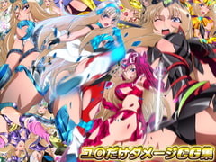 ユ○だけダメージCG集 [ミックス ステーション]