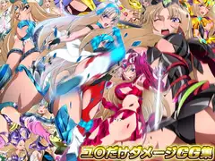 ユ○だけダメージCG集