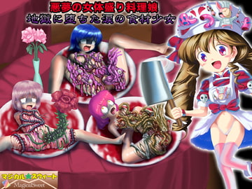 悪夢の女体盛り料理娘 地獄に堕ちた涙の食材少女 [Magical Sweet]