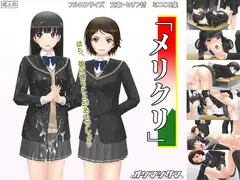 「メリクリ」