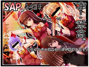 SAP36 チームS 島崎麗華 食ザー放尿公開 [那由多堂]