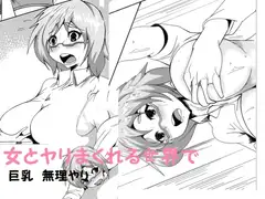 女とヤリまくれる世界で