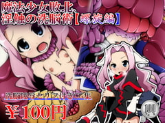 魔法少女敗北、淫触の洗脳術【螺旋編】 [しゃぼたん屋]