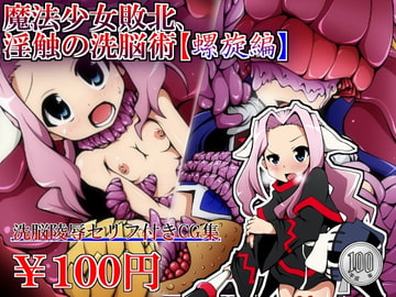 魔法少女敗北、淫触の洗脳術【螺旋編】 [しゃぼたん屋]