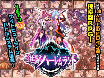 進撃ハーレムランド～ヒロイン60人の大ボリュームRPG～ [サボテン]