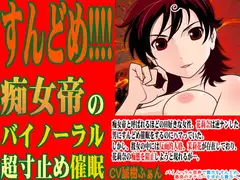 すんどめ!!!! -痴女帝のバイノーラル超寸止め催○-