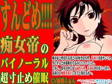 すんどめ!!!! -痴女帝のバイノーラル超寸止め催○- [カジハラエム]