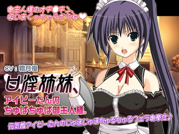 口淫姉妹、アイビーたんのちゅぱちゅぱ御主人様。 [WiSH]