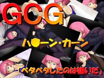 GCG ハ○ーン・カーン [思現]