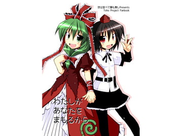 わたしがあなたをまもるから [世は並べて事も無し]