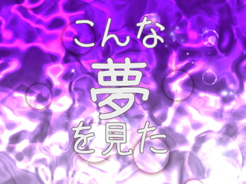 こんな夢を見た [藍蔑離紅]