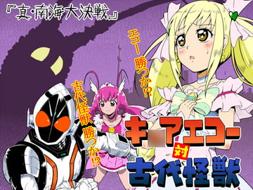 キ○アエコー 対 古代怪獣 [『真・南海大決戦』]