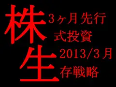 (2013/3月末日版)株式投資☆生存戦略3ヶ月先行予測指数Full