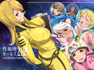 性処理ガールズ2199 [PINK☆DORAGON]