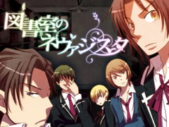 図書室のネヴァジスタ [TARHS Entertainment]