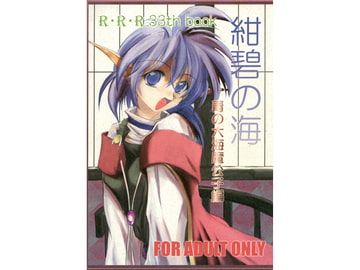 紺碧の海 [RED RIBBON REVENGER]