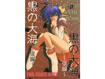 黒の大海後編 [RED RIBBON REVENGER]