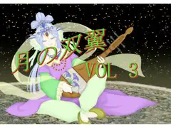 月の双翼 vol3